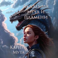 бесплатно читать книгу Академия меча и пламени автора Карина Мута