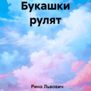 бесплатно читать книгу Букашки рулят автора Рина Львович