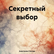 бесплатно читать книгу Секретный выбор автора Анастасия Стогова