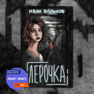 бесплатно читать книгу Лерочка автора Иван Вольнов