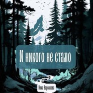 бесплатно читать книгу И никого не стало автора Ника Варназова