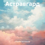 бесплатно читать книгу Астравгард автора Георгий Протопопов