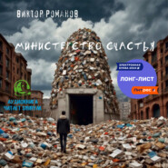 бесплатно читать книгу Министерство счастья автора Виктор Романов