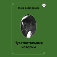 бесплатно читать книгу Чувствительные истории автора Лина Серебрякова