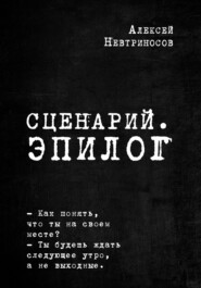 бесплатно читать книгу Сценарий. Эпилог автора Алексей Невтриносов