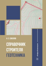 бесплатно читать книгу Справочник строителя. Геотехника автора Николай Соколов