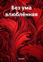 бесплатно читать книгу Без ума влюблённая автора Лия Вайн