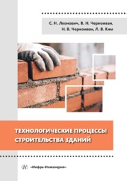 бесплатно читать книгу Технологические процессы строительства зданий автора Николай Черноиван