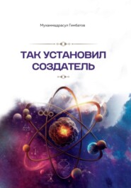 бесплатно читать книгу Так установил создатель автора Мухаммадрасул Гимбатов