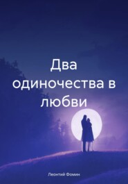 бесплатно читать книгу Два одиночества в любви автора Леонтий Фомин