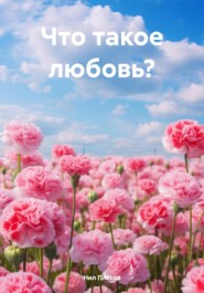 бесплатно читать книгу Что такое любовь? автора Нил Плёсов