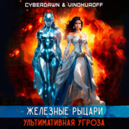 бесплатно читать книгу Железные Рыцари. Ультимативная Угроза автора  Cyberdawn