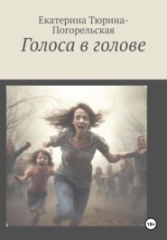 бесплатно читать книгу Голоса в голове автора Екатерина Тюрина-Погорельская
