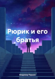 бесплатно читать книгу Рюрик и его братья автора Владимир Паршин