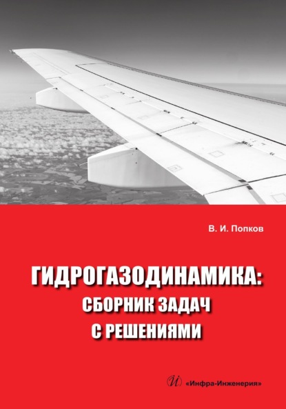 Гидрогазодинамика. Сборник задач с решениями