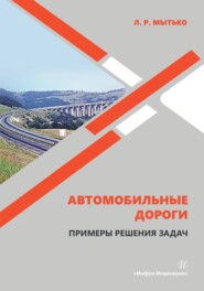 бесплатно читать книгу Автомобильные дороги. Примеры решения задач автора Леонид Мытько