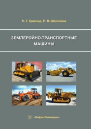 бесплатно читать книгу Землеройно-транспортные машины автора Полина Шепелина