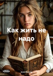 бесплатно читать книгу Как жить не надо автора Агата Богатая