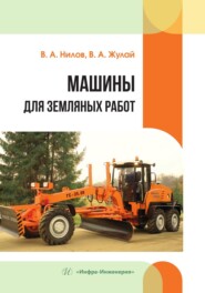 бесплатно читать книгу Машины для земляных работ автора Владимир Нилов