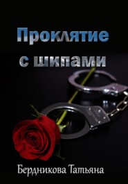 бесплатно читать книгу Проклятие с шипами автора Татьяна Бердникова