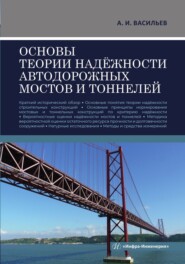 бесплатно читать книгу Основы теории надёжности автодорожных мостов и тоннелей автора Александр Васильев