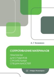 бесплатно читать книгу Сопротивление материалов. Практикум для студентов строительных специальностей автора Анатолий Уложенко