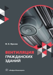 бесплатно читать книгу Вентиляция гражданских зданий автора Михаил Фролов