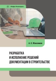 бесплатно читать книгу Разработка и исполнение решений документации в строительстве автора Александр Максимов