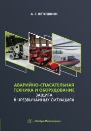 бесплатно читать книгу Аварийно-спасательная техника и оборудование. Защита в чрезвычайных ситуациях автора Александр Ветошкин