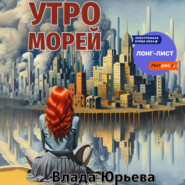 бесплатно читать книгу Утро морей автора Влада Юрьева