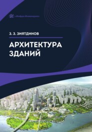 бесплатно читать книгу Архитектура зданий автора Зуфар Зиятдинов