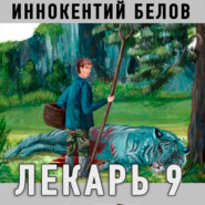 бесплатно читать книгу Лекарь автора Иннокентий Белов