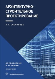 бесплатно читать книгу Архитектурно-строительное проектирование. Определения и термины автора Лариса Сакмарова