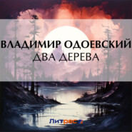 бесплатно читать книгу Два дерева автора Владимир Одоевский
