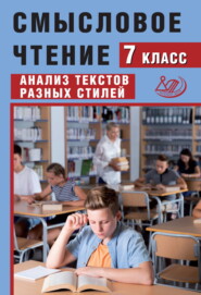 бесплатно читать книгу Смысловое чтение. 7 класс. Анализ текстов разных стилей автора Ж. Дергилёва