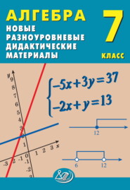 бесплатно читать книгу Алгебра. 7 класс. Новые разноуровневые дидактические материалы автора Михаил Миндюк