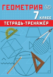 бесплатно читать книгу Геометрия. 7 класс. Тетрадь-тренажёр автора Т. Сиротина