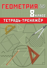 бесплатно читать книгу Геометрия. 8 класс. Тетрадь-тренажёр автора Т. Сиротина