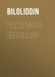 бесплатно читать книгу Подземная Эволюция автора  Biloliddin