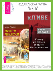 бесплатно читать книгу кЛИБЕ: конец иллюзии стадной безопасности. Вершитель реальности автора Вадим Зеланд