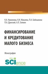 бесплатно читать книгу Финансирование и кредитование малого бизнеса. (Аспирантура, Бакалавриат, Магистратура). Монография. автора Павел Думский