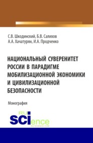 бесплатно читать книгу Национальный суверенитет России в парадигме мобилизационной экономики и цивилизационной безопасности. (Аспирантура, Бакалавриат, Магистратура). Монография. автора Арутюн Хачатурян