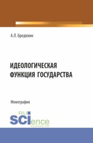 бесплатно читать книгу Идеологическая функция государства. (Аспирантура, Бакалавриат, Специалитет). Монография. автора Алексей Бредихин