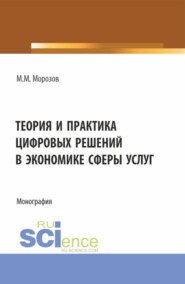 бесплатно читать книгу Теория и практика цифровых решений в экономике сферы услуг. (Бакалавриат, Магистратура). Монография. автора Михаил Морозов