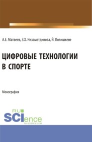 бесплатно читать книгу Цифровые технологии в спорте. (Бакалавриат, Магистратура). Монография. автора Андрей Матвеев