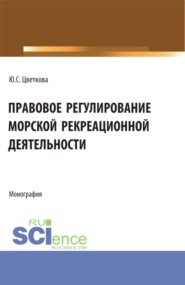 бесплатно читать книгу Правовое регулирование морской рекреационной деятельности. (Бакалавриат, Магистратура). Монография. автора Юлия Цветкова