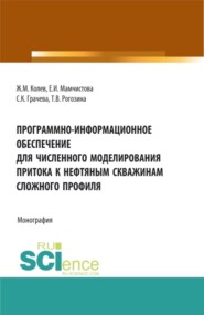 бесплатно читать книгу Программно-информационное обеспечение для численного моделирования притока к нефтяным скважинам сложного профиля. (Бакалавриат, Магистратура). Монография. автора Светлана Грачева