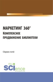 бесплатно читать книгу Сборник статей I Межвузовской научно-практической конференции МАРКЕТИНГ 360°. Комплексное продвижение библиотеки . (Аспирантура, Бакалавриат, Магистратура). Сборник статей. автора С Соколов