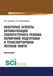 бесплатно читать книгу Некоторые аспекты автоматизации температурного режима первичной подготовки и транспортировки потоков нефти. (Аспирантура, Бакалавриат, Магистратура). Монография. автора Татьяна Табачникова