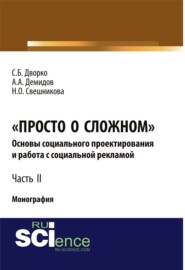 бесплатно читать книгу Просто о сложном. Основы социального проектирования и работа с социальной рекламой. Часть 2. (Аспирантура, Бакалавриат, Магистратура, Специалитет). Монография. автора Наталья Свешникова